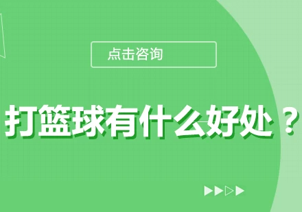 为什么参加篮球辅导可以帮助孩子更好地成长_1
